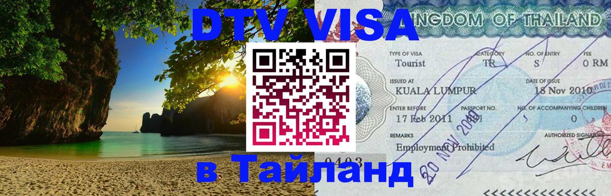 DTV (ДТВ) visa Таиланд Прага 