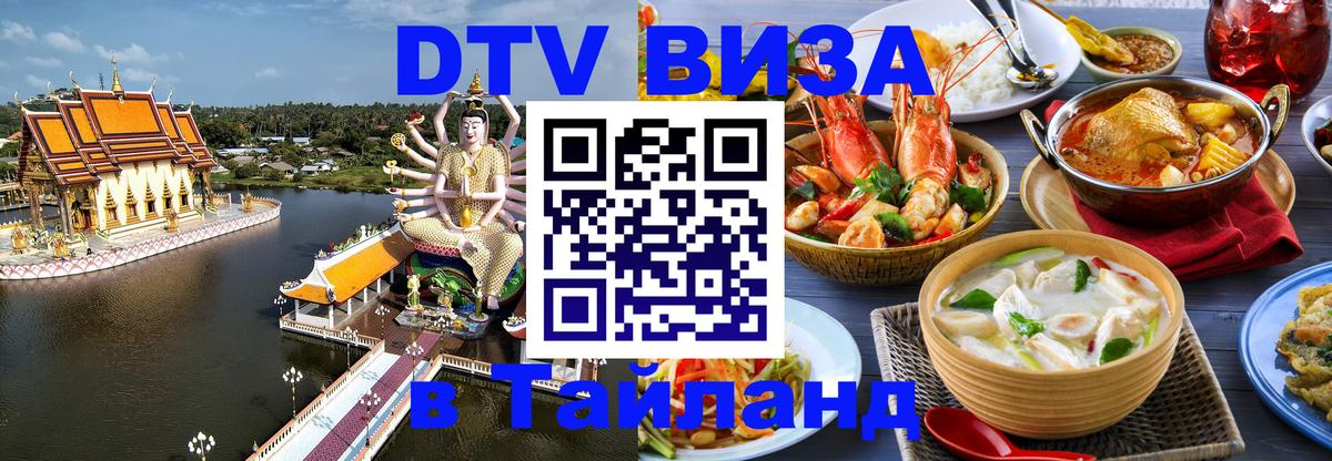 DTV Visa Тайланд купить Прага 